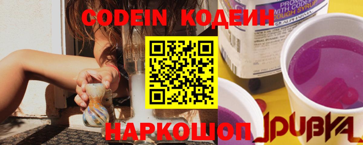 Кодеин Purple Drank Тула
